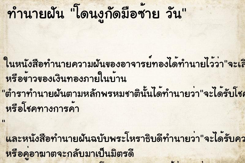 ทำนายฝันโดนงูกัดมือซ้ายวัน ทำนายฝันทำนายฝันโดนงูกัดมือซ้ายวัน